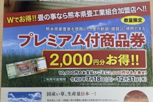 畳のさいとうからお得な商品券のお知らせ！